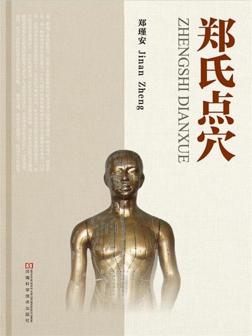 Title details for 郑氏点穴 by 郑瑾安 - Available